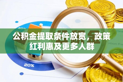 巫溪公积金提取条件放宽，政策红利惠及更多人群