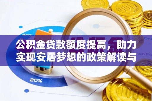 巫溪公积金贷款额度提高，助力实现安居梦想的政策解读与未来展望