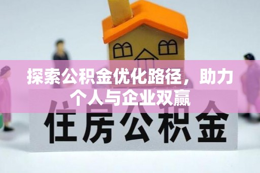 巫溪探索公积金优化路径，助力个人与企业双赢