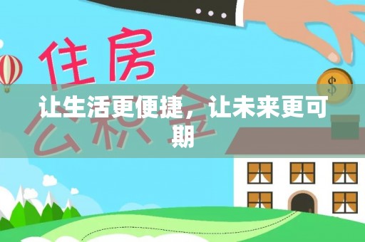 巫溪让生活更便捷，让未来更可期