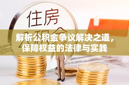 巫溪解析公积金争议解决之道，保障权益的法律与实践