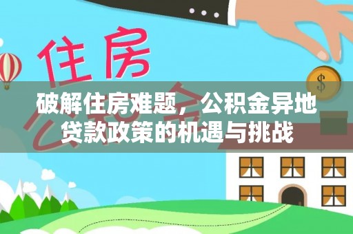 巫溪破解住房难题，公积金异地贷款政策的机遇与挑战
