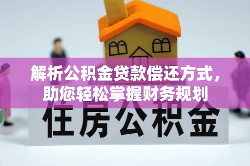 巫溪解析公积金贷款偿还方式，助您轻松掌握财务规划