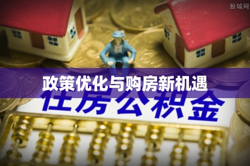 巫溪政策优化与购房新机遇