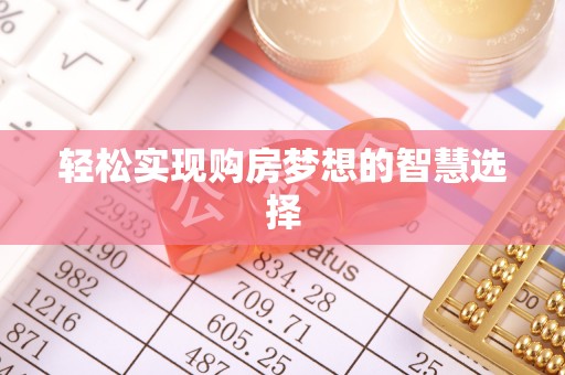 巫溪轻松实现购房梦想的智慧选择