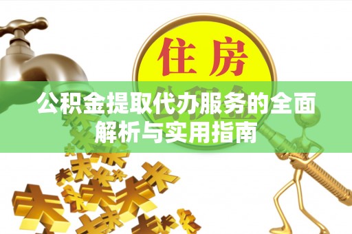 巫溪公积金提取代办服务的全面解析与实用指南