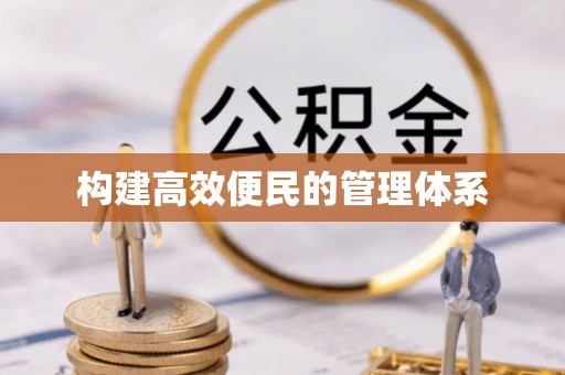 巫溪构建高效便民的管理体系
