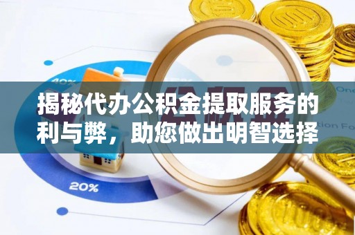 巫溪揭秘代办公积金提取服务的利与弊，助您做出明智选择
