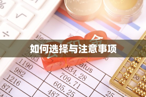 巫溪如何选择与注意事项