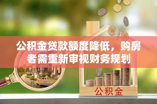 巫溪公积金贷款额度降低，购房者需重新审视财务规划