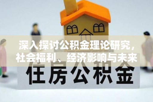 巫溪深入探讨公积金理论研究，社会福利、经济影响与未来展望