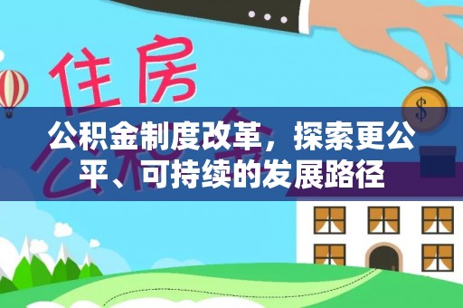 巫溪公积金制度改革，探索更公平、可持续的发展路径