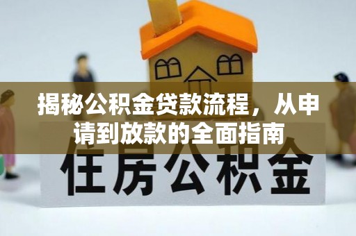 巫溪揭秘公积金贷款流程，从申请到放款的全面指南