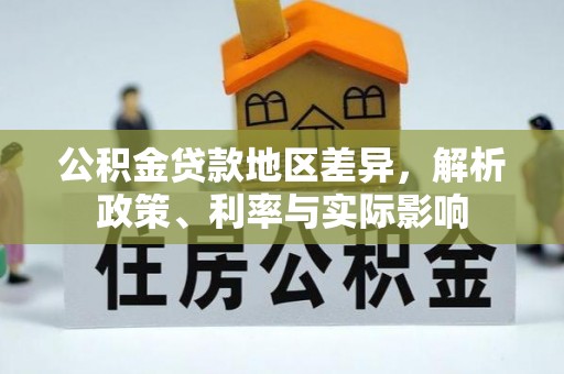 巫溪公积金贷款地区差异，解析政策、利率与实际影响