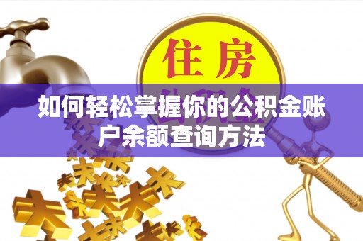 巫溪如何轻松掌握你的公积金账户余额查询方法