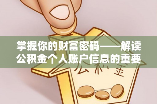 巫溪掌握你的财富密码——解读公积金个人账户信息的重要性