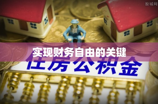 巫溪实现财务自由的关键