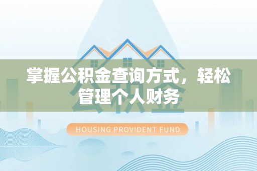 巫溪掌握公积金查询方式，轻松管理个人财务