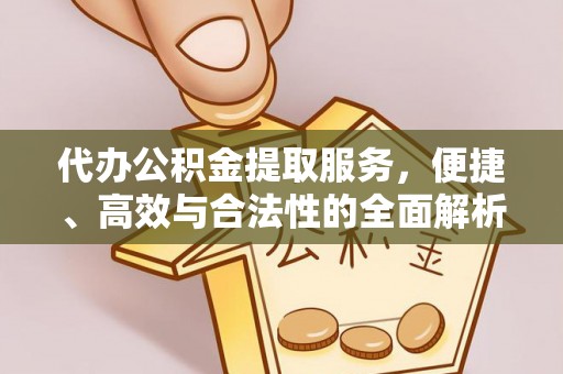 巫溪代办公积金提取服务，便捷、高效与合法性的全面解析