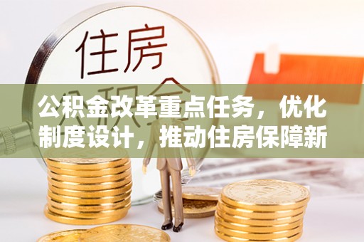 巫溪公积金改革重点任务，优化制度设计，推动住房保障新发展