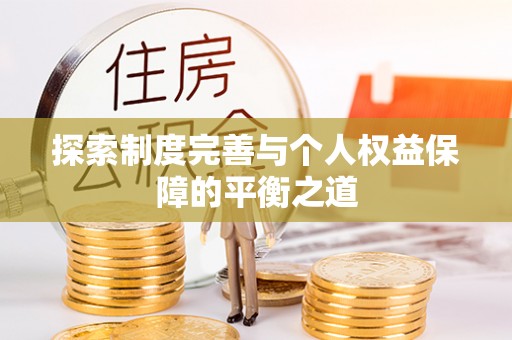 巫溪探索制度完善与个人权益保障的平衡之道