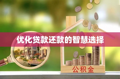 巫溪优化贷款还款的智慧选择