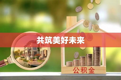 巫溪共筑美好未来