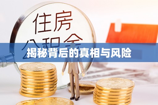 巫溪揭秘背后的真相与风险