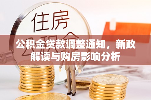 巫溪公积金贷款调整通知，新政解读与购房影响分析