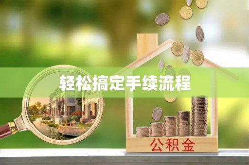 巫溪轻松搞定手续流程