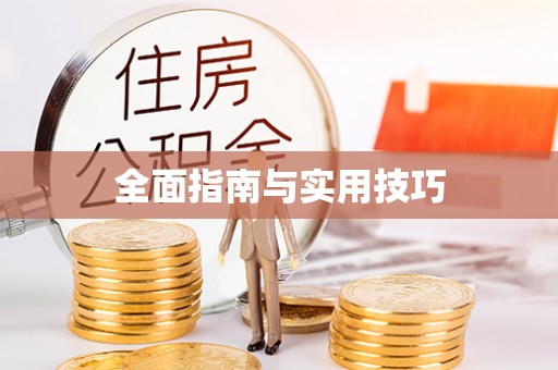 巫溪全面指南与实用技巧