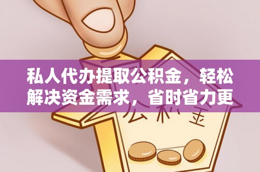巫溪私人代办提取公积金，轻松解决资金需求，省时省力更高效