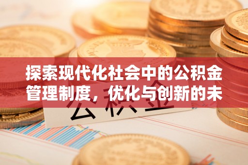 巫溪探索现代化社会中的公积金管理制度，优化与创新的未来方向