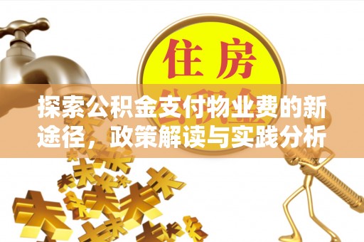 巫溪探索公积金支付物业费的新途径，政策解读与实践分析