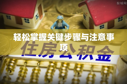 巫溪轻松掌握关键步骤与注意事项