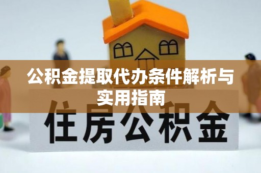 巫溪公积金提取代办条件解析与实用指南