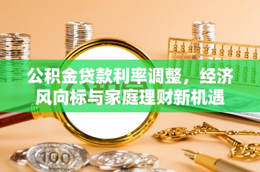 巫溪公积金贷款利率调整，经济风向标与家庭理财新机遇