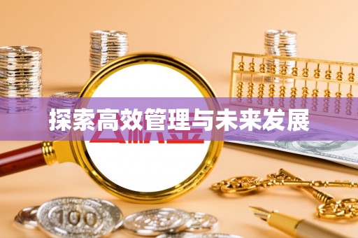 巫溪探索高效管理与未来发展