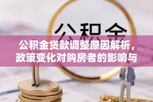 巫溪公积金贷款调整原因解析，政策变化对购房者的影响与应对