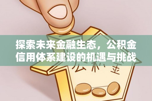 巫溪探索未来金融生态，公积金信用体系建设的机遇与挑战