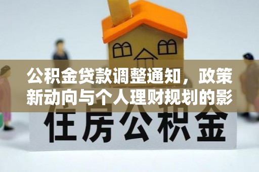 巫溪公积金贷款调整通知，政策新动向与个人理财规划的影响