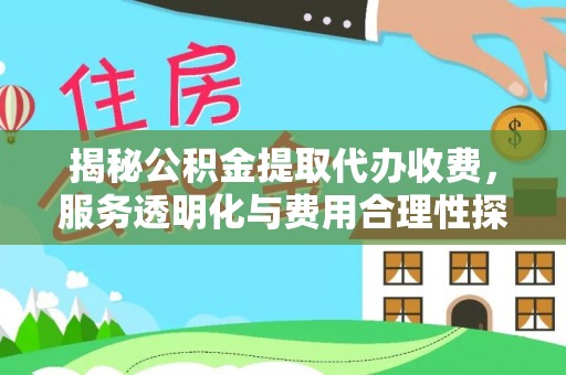 巫溪揭秘公积金提取代办收费，服务透明化与费用合理性探讨