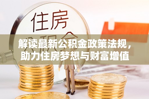 巫溪解读最新公积金政策法规，助力住房梦想与财富增值