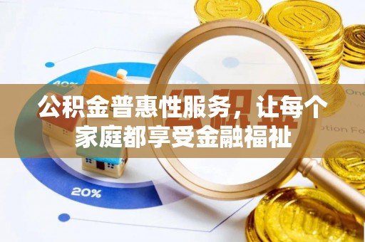 巫溪公积金普惠性服务，让每个家庭都享受金融福祉