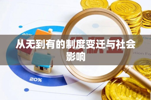 巫溪从无到有的制度变迁与社会影响