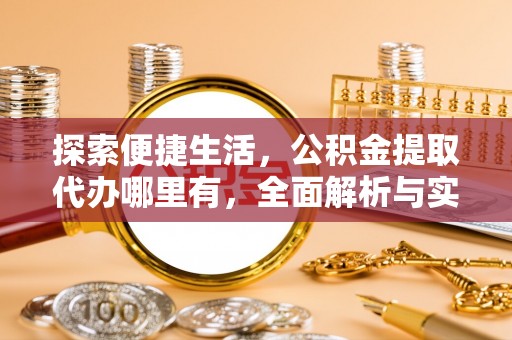 巫溪探索便捷生活，公积金提取代办哪里有，全面解析与实用指南