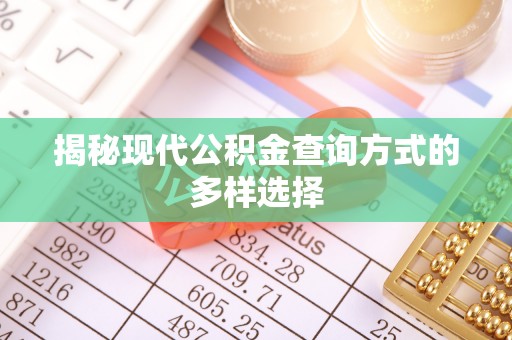 巫溪揭秘现代公积金查询方式的多样选择