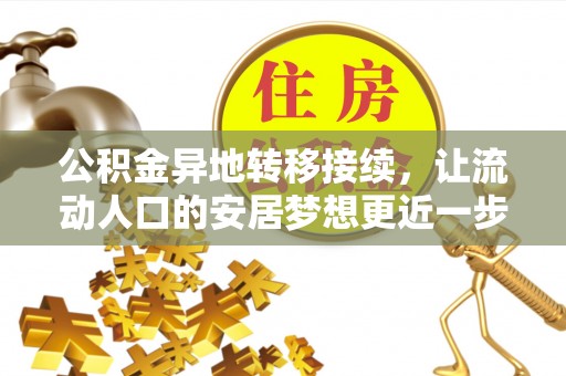 巫溪公积金异地转移接续，让流动人口的安居梦想更近一步