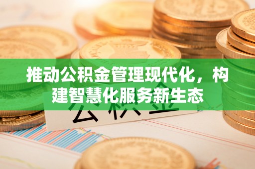 巫溪推动公积金管理现代化，构建智慧化服务新生态