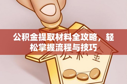 巫溪公积金提取材料全攻略，轻松掌握流程与技巧